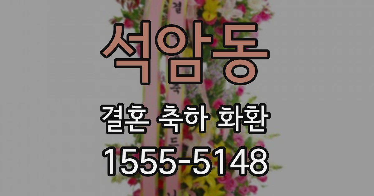 석암동 결혼 축하 화환