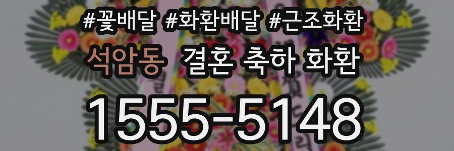 석암동 결혼 축하 화환