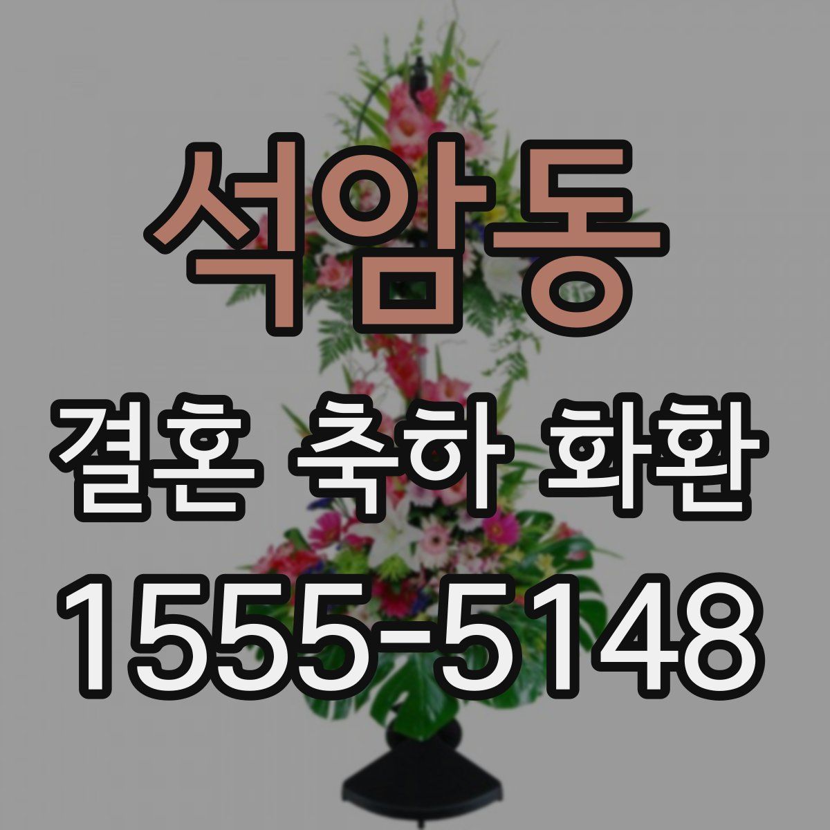 석암동 결혼 축하 화환