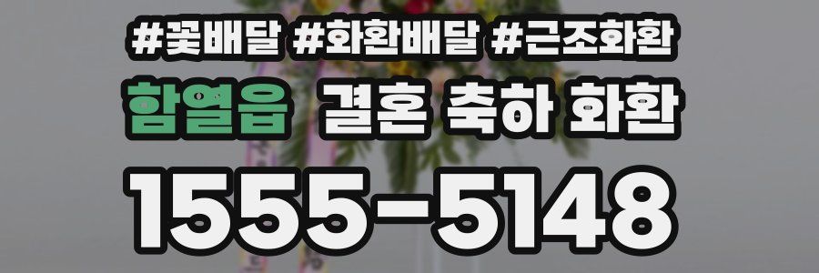 함열읍 결혼 축하 화환