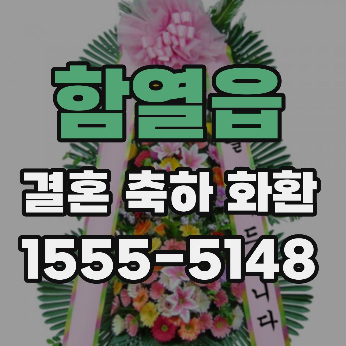 함열읍 결혼 축하 화환