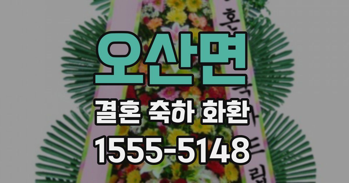 오산면 결혼 축하 화환