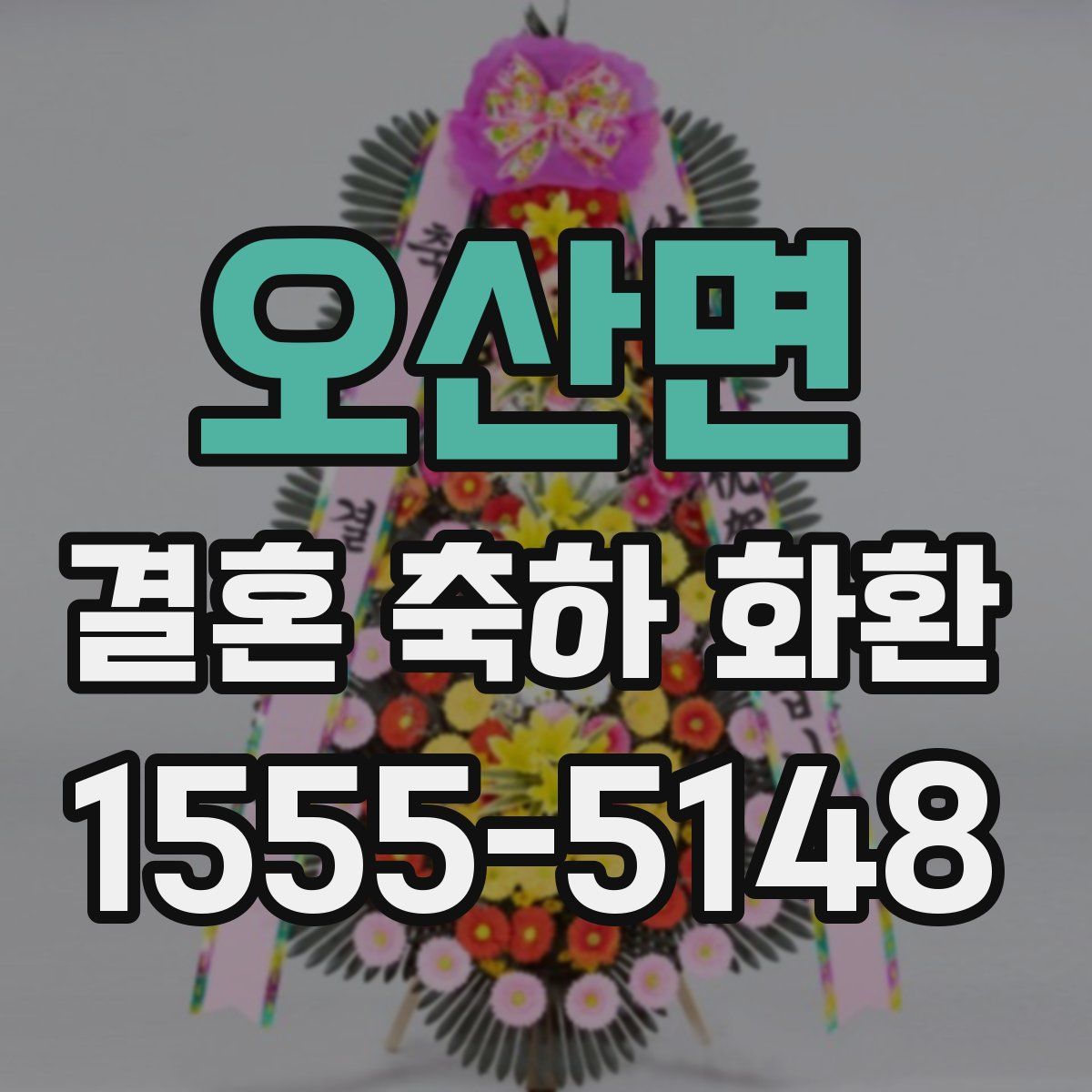 오산면 결혼 축하 화환