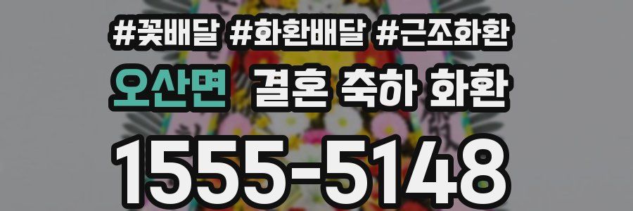 오산면 결혼 축하 화환