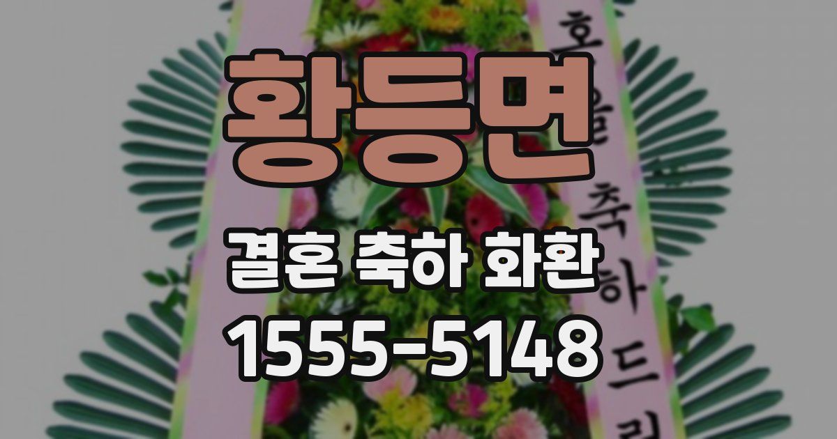 황등면 결혼 축하 화환