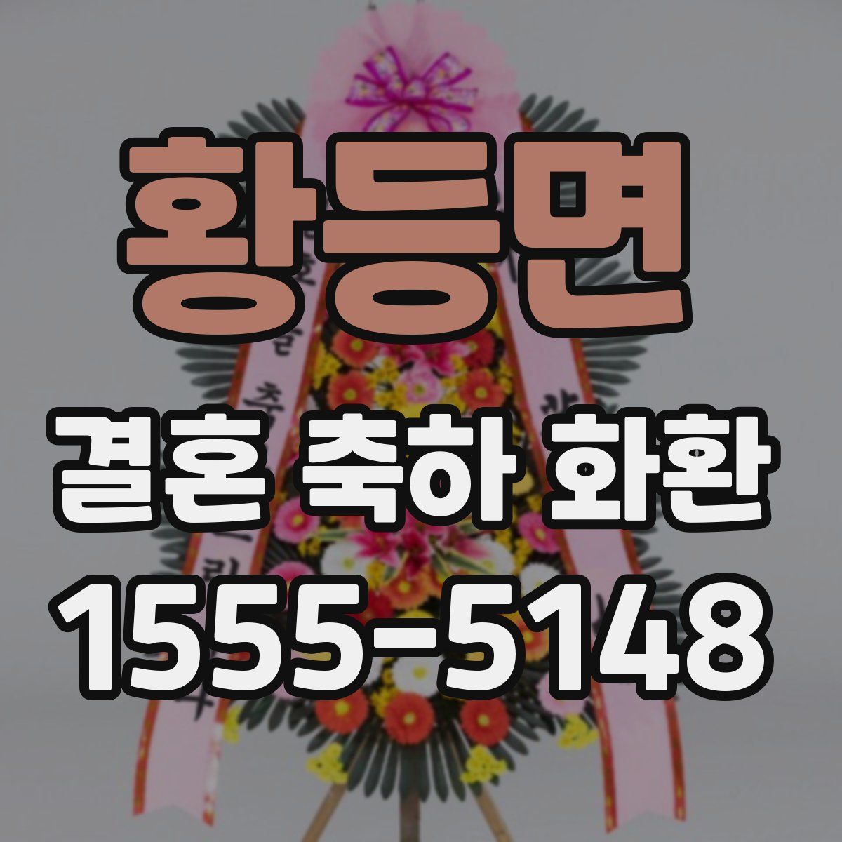 황등면 결혼 축하 화환
