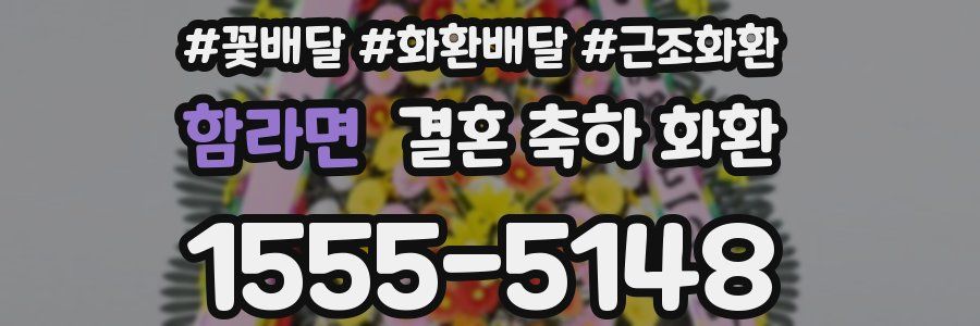 함라면 결혼 축하 화환