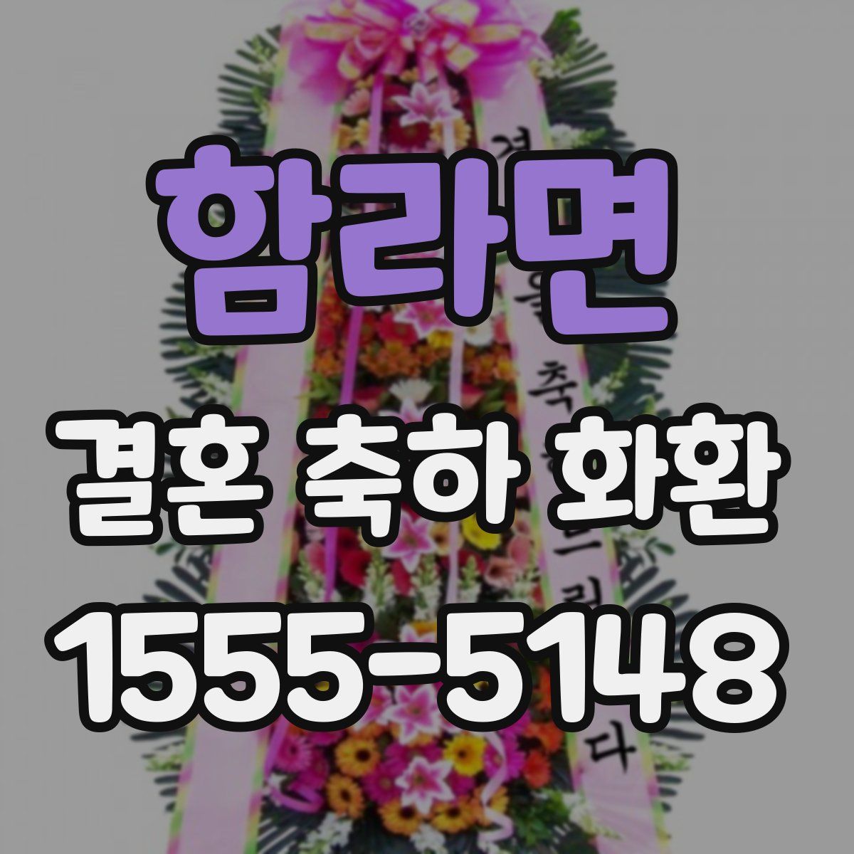 함라면 결혼 축하 화환