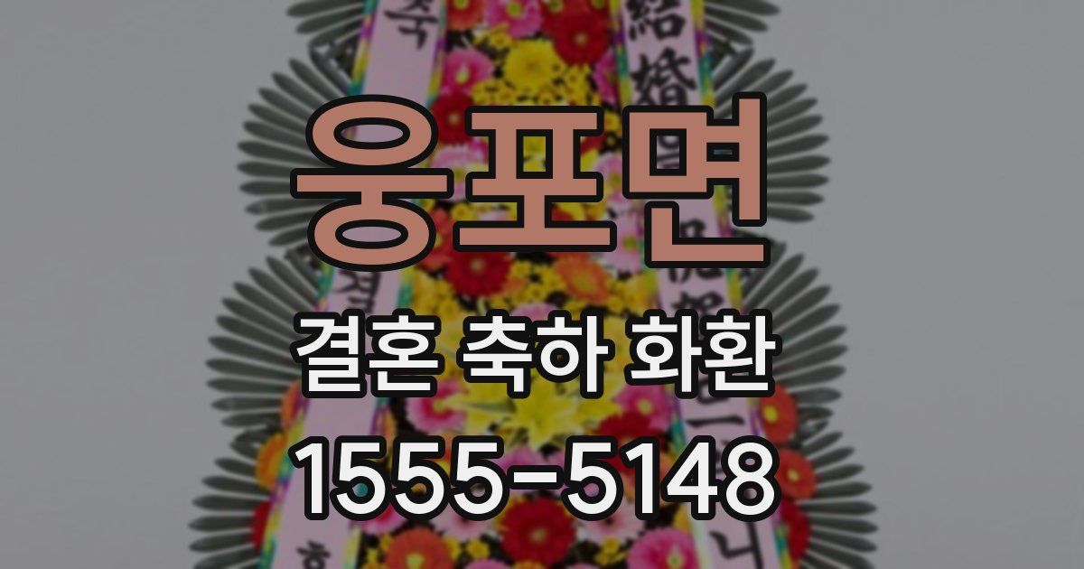 웅포면 결혼 축하 화환