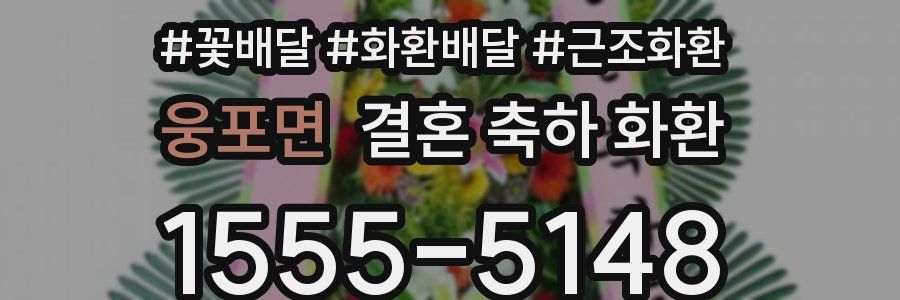 웅포면 결혼 축하 화환