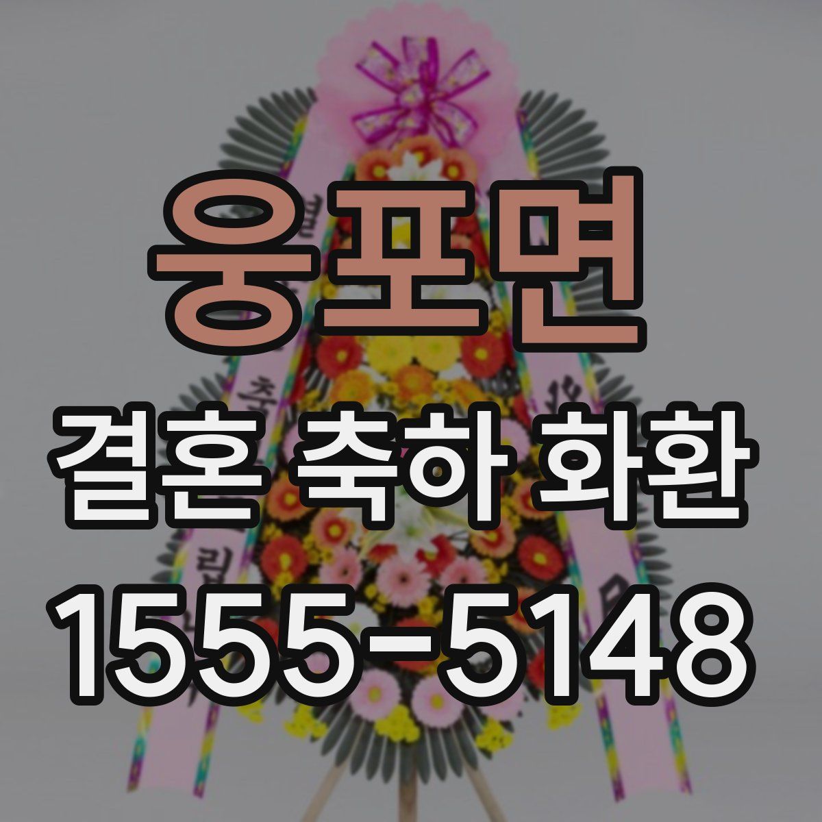 웅포면 결혼 축하 화환