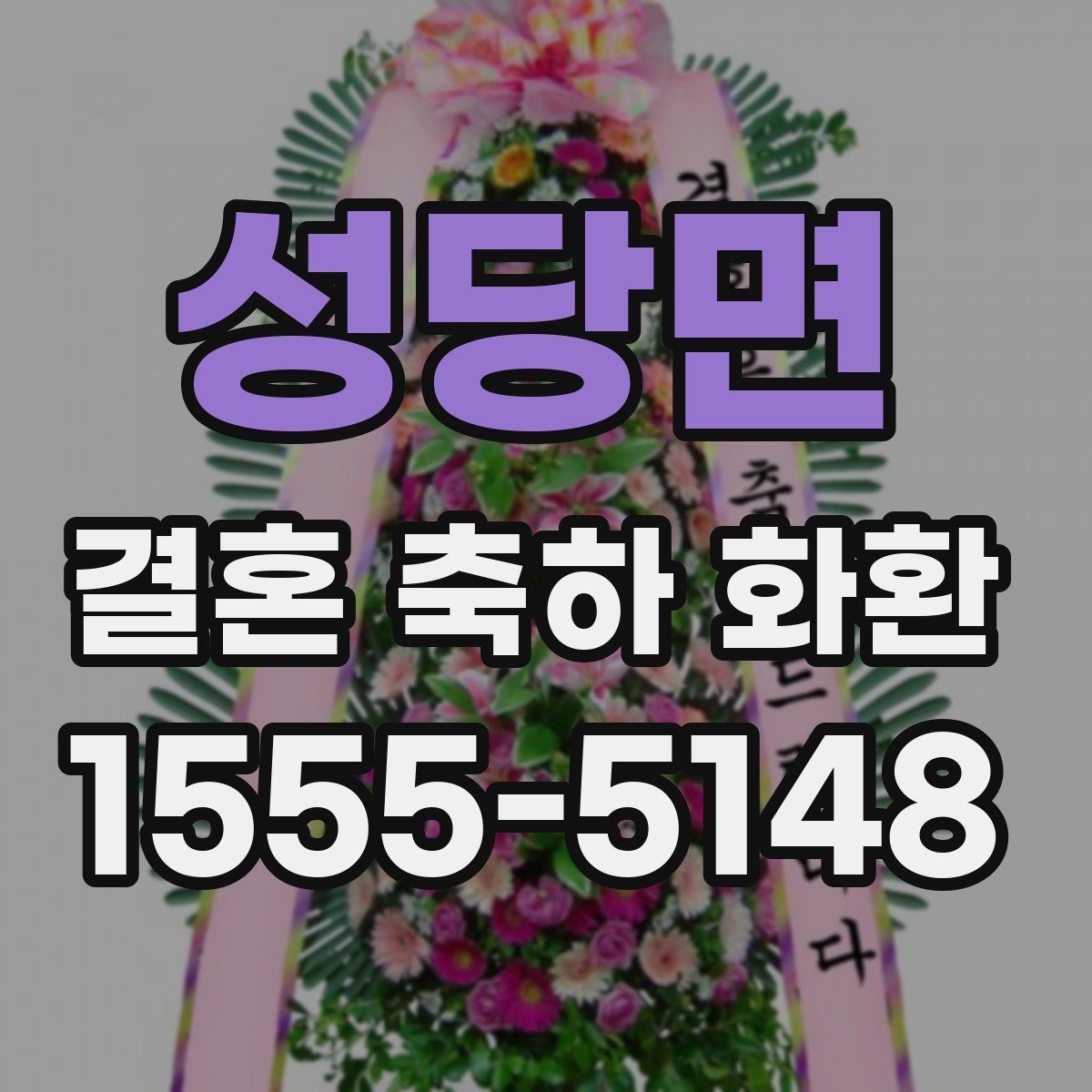 성당면 결혼 축하 화환