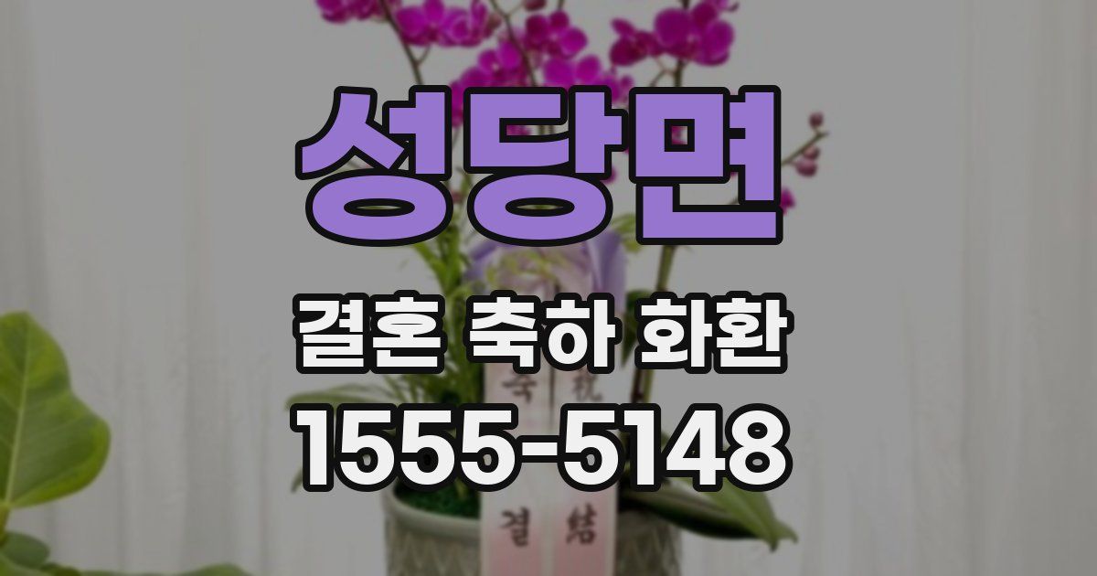 성당면 결혼 축하 화환