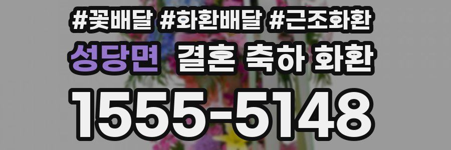 성당면 결혼 축하 화환