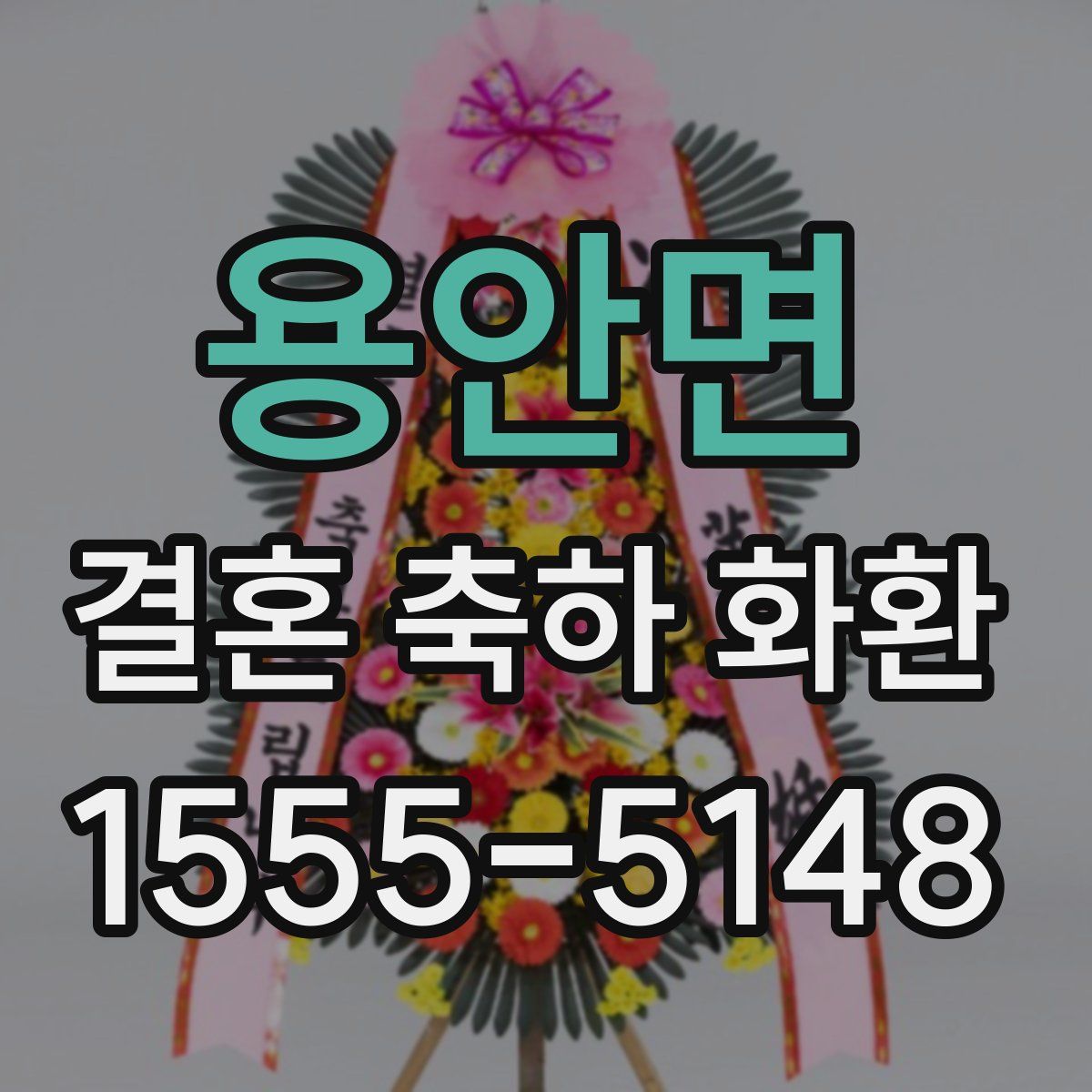 용안면 결혼 축하 화환