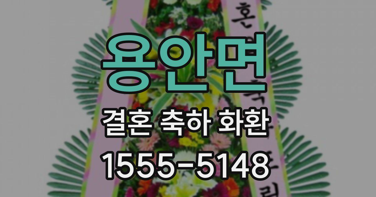 용안면 결혼 축하 화환