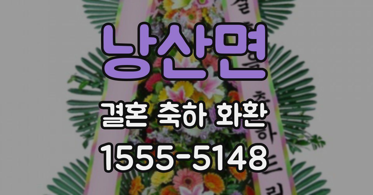 낭산면 결혼 축하 화환
