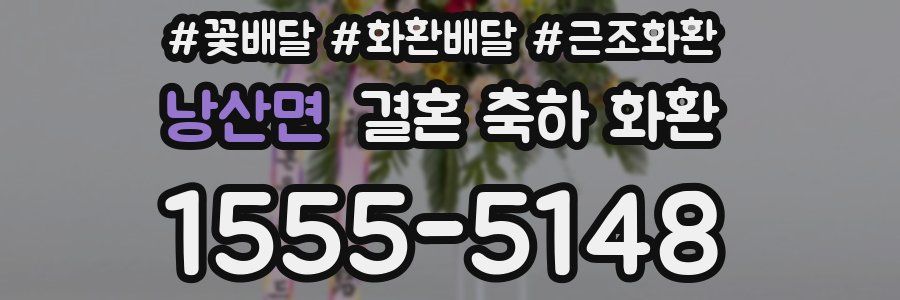 낭산면 결혼 축하 화환
