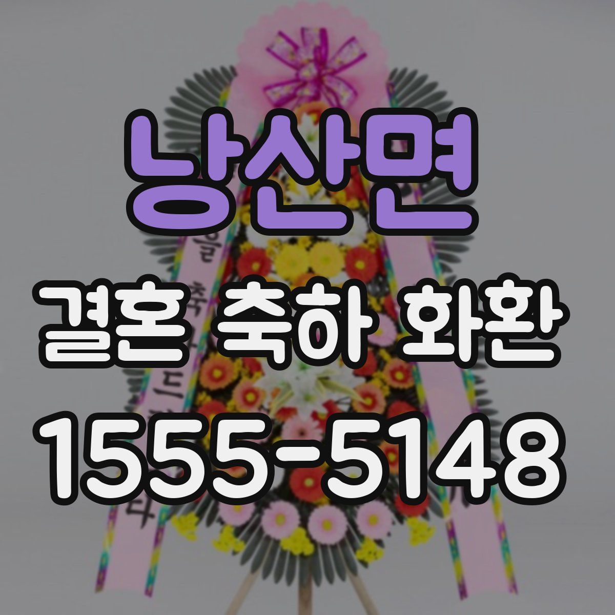 낭산면 결혼 축하 화환
