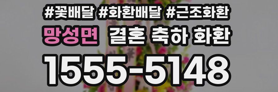 망성면 결혼 축하 화환