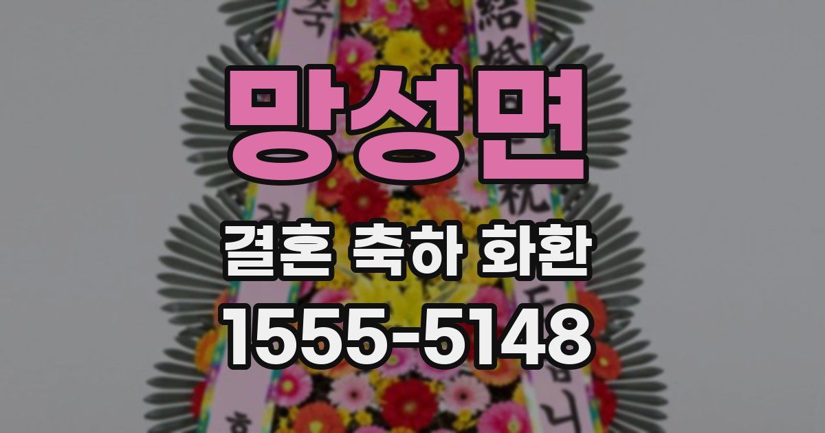 망성면 결혼 축하 화환