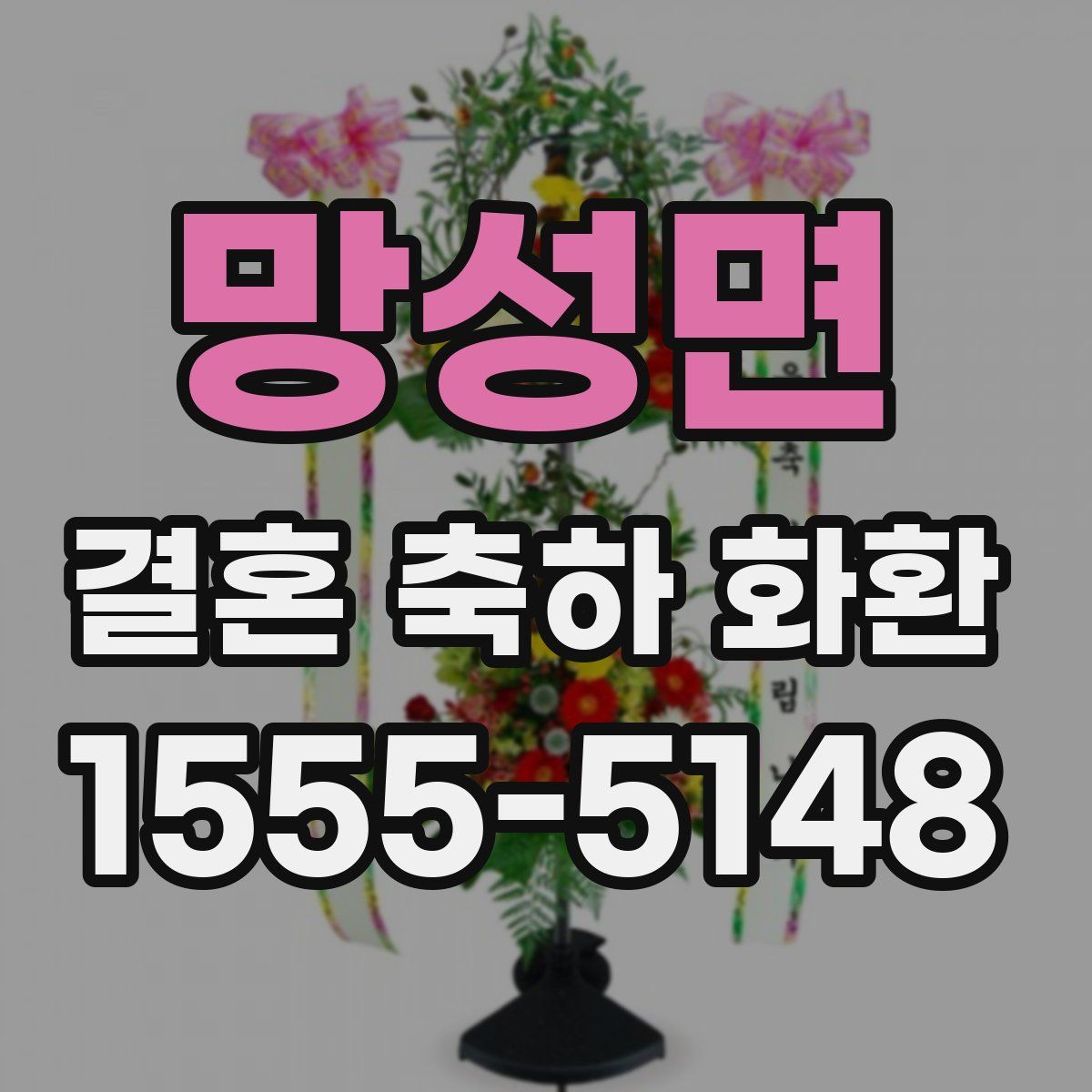 망성면 결혼 축하 화환