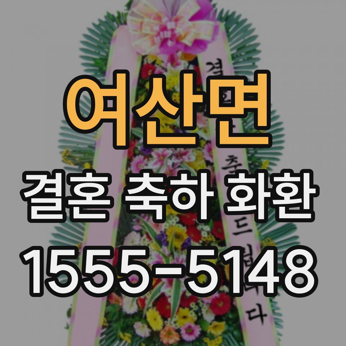 여산면 결혼 축하 화환
