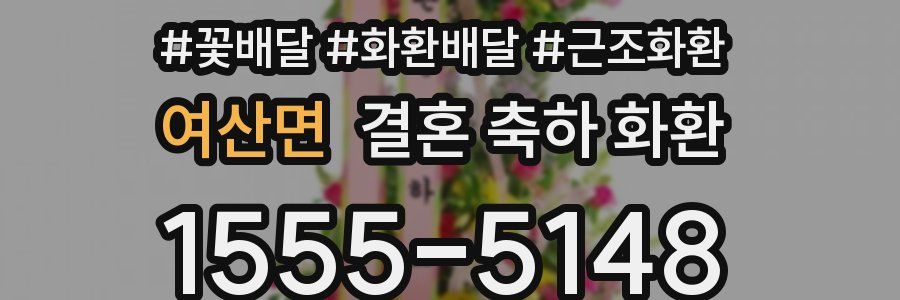 여산면 결혼 축하 화환