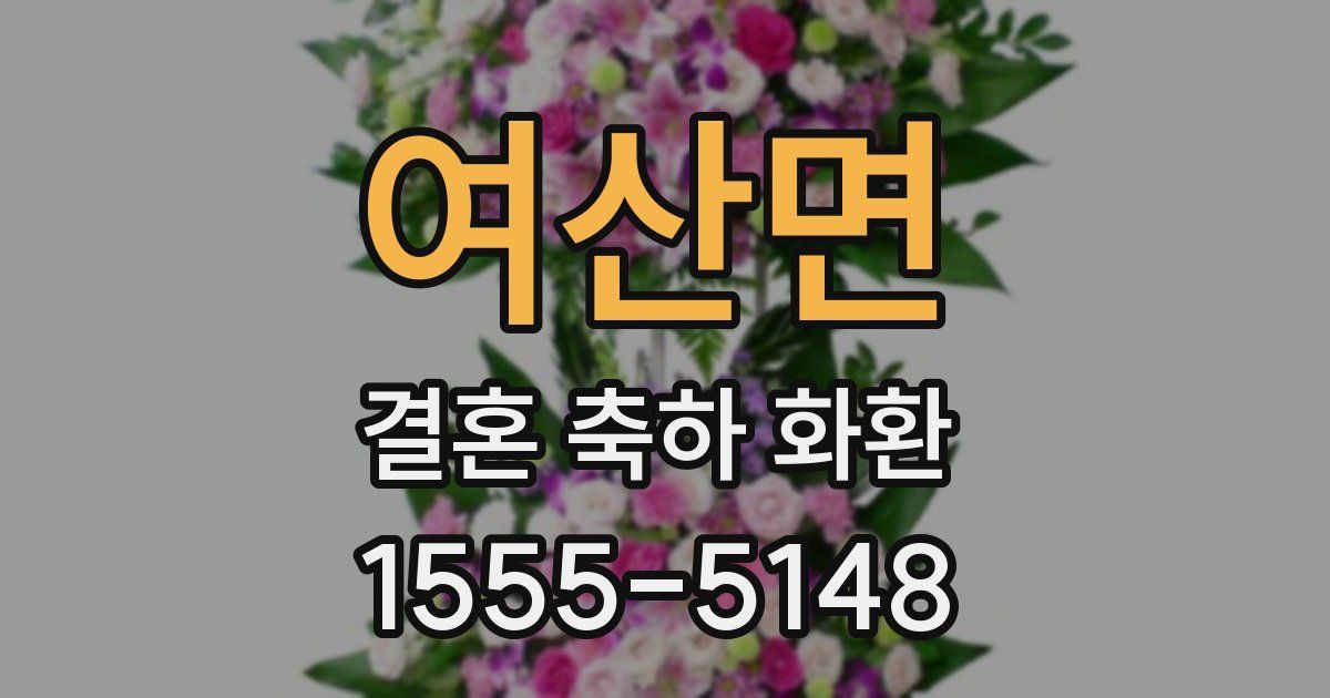 여산면 결혼 축하 화환