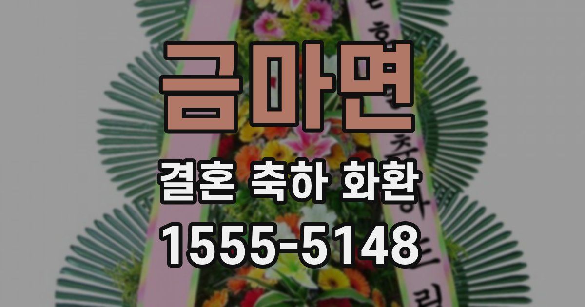 금마면 결혼 축하 화환