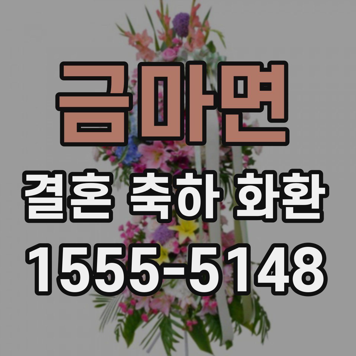 금마면 결혼 축하 화환