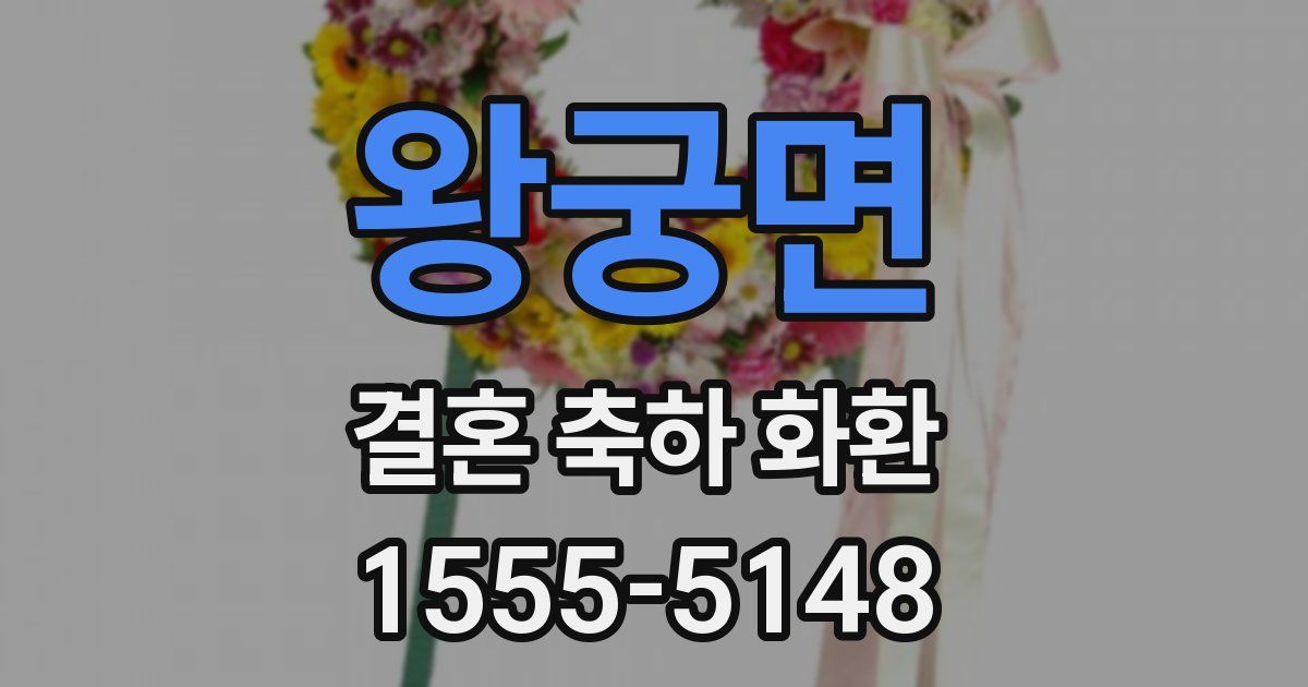 왕궁면 결혼 축하 화환