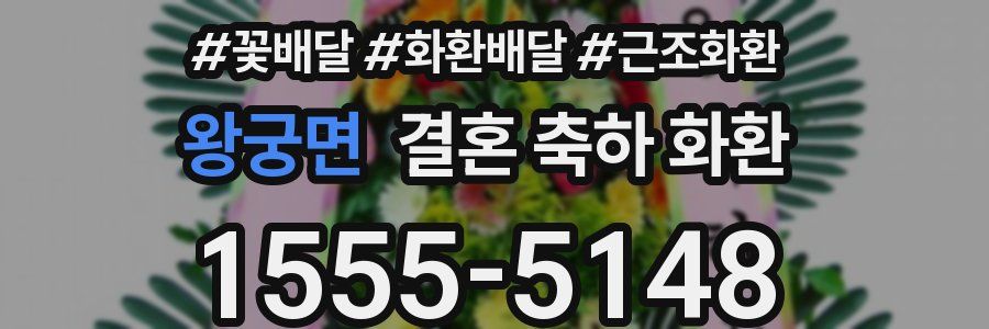 왕궁면 결혼 축하 화환