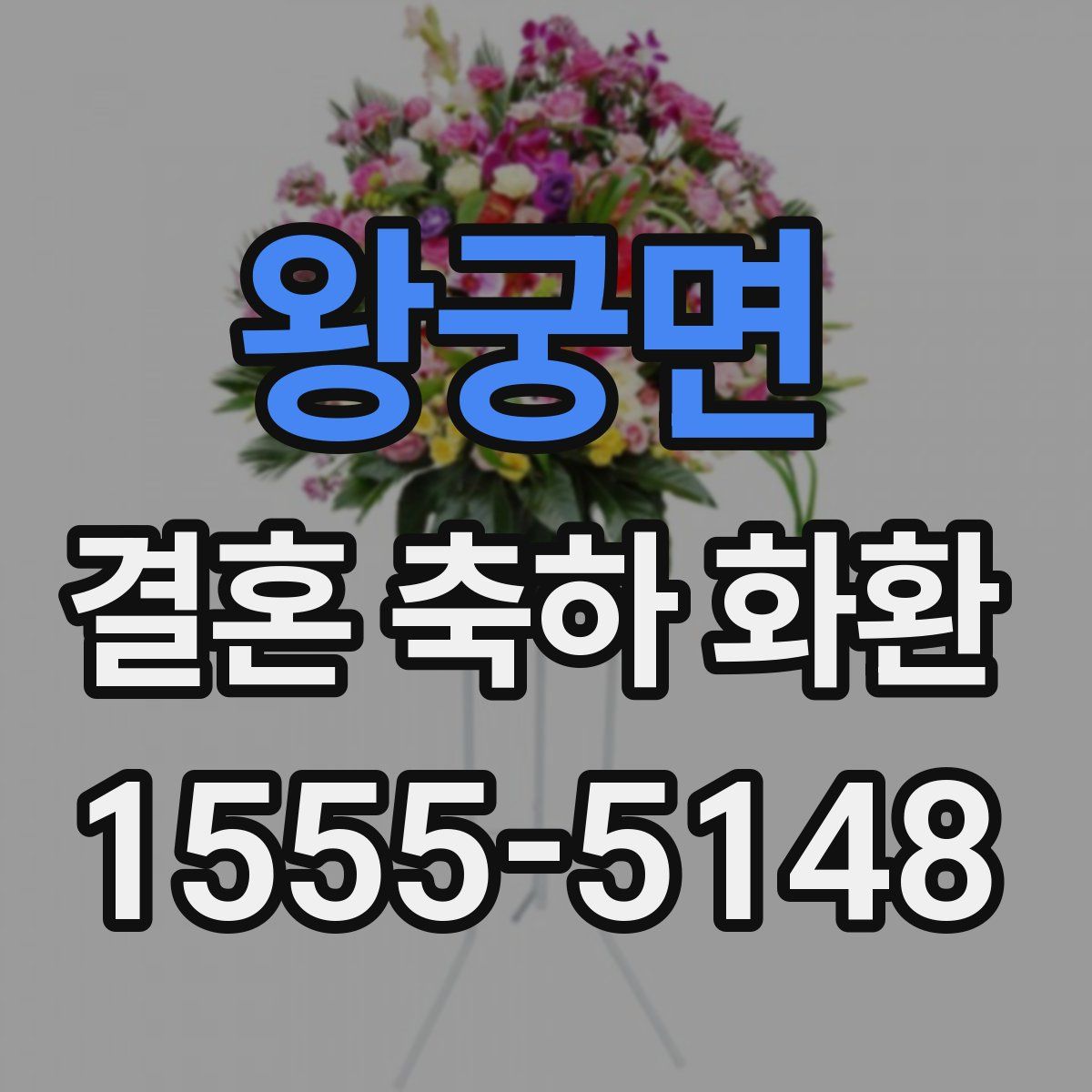 왕궁면 결혼 축하 화환
