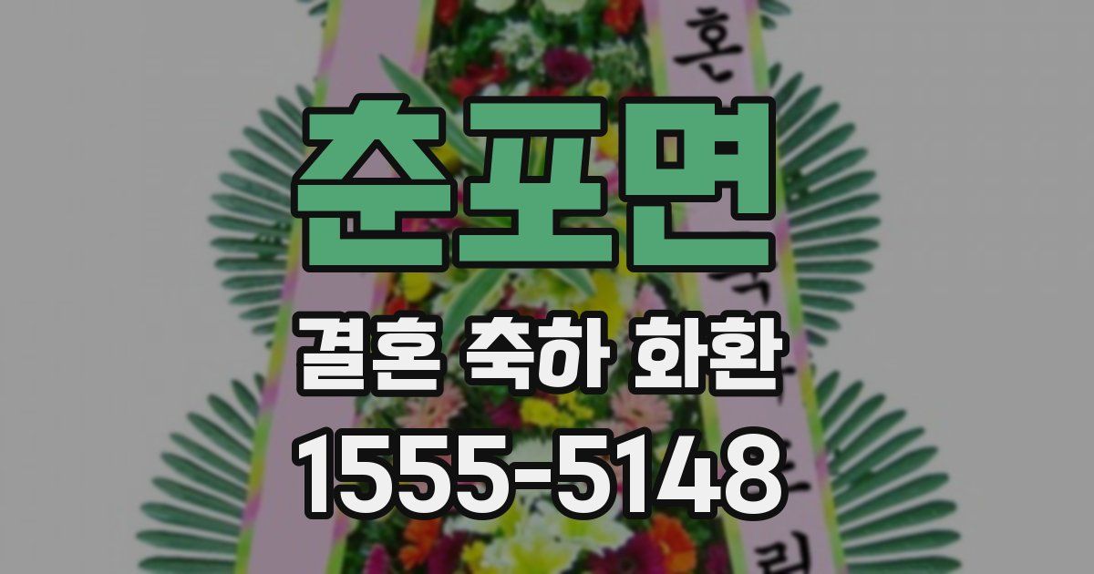 춘포면 결혼 축하 화환