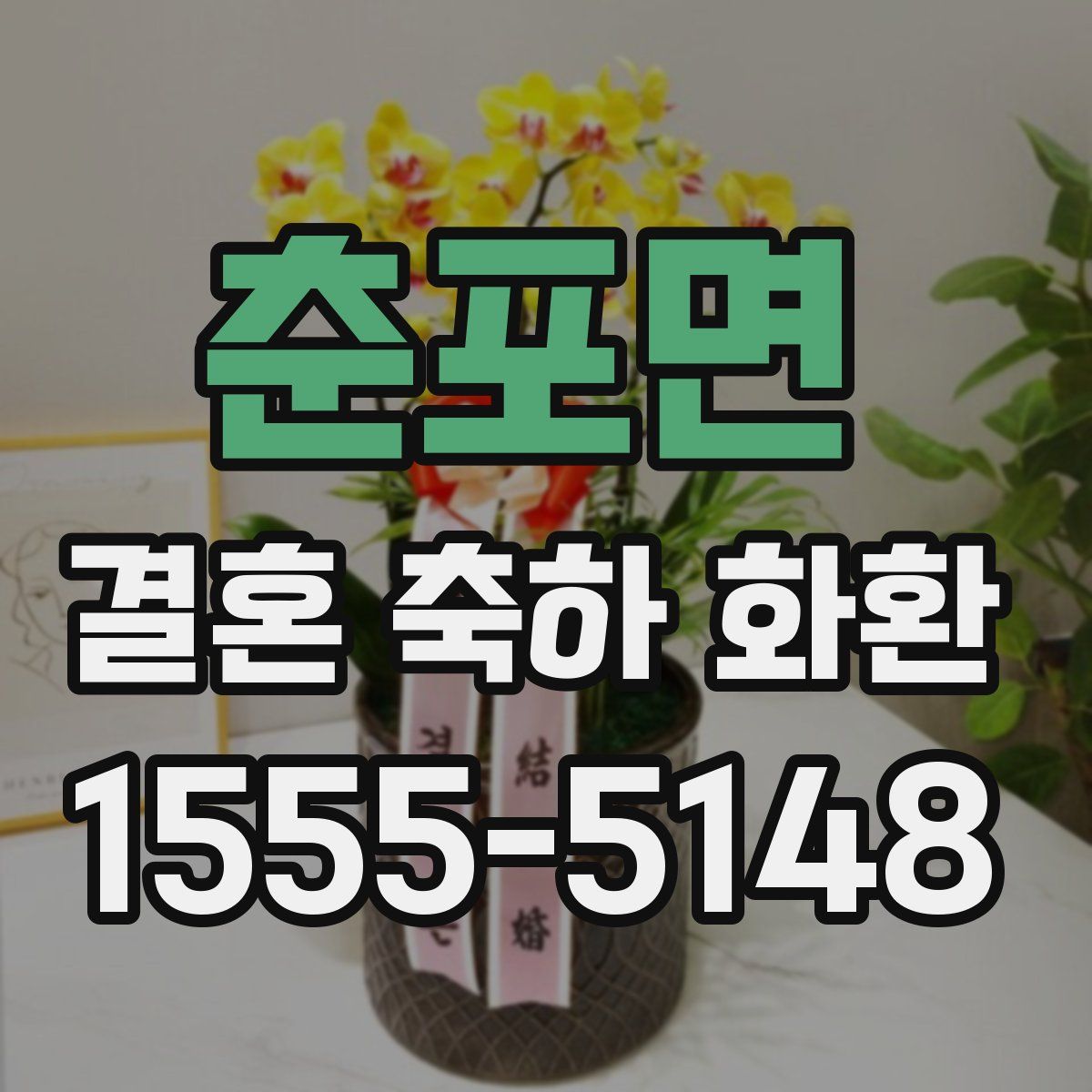 춘포면 결혼 축하 화환