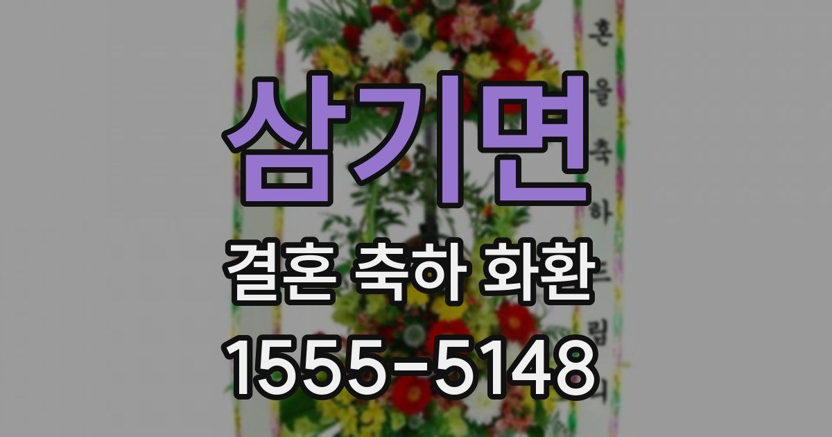 삼기면 결혼 축하 화환