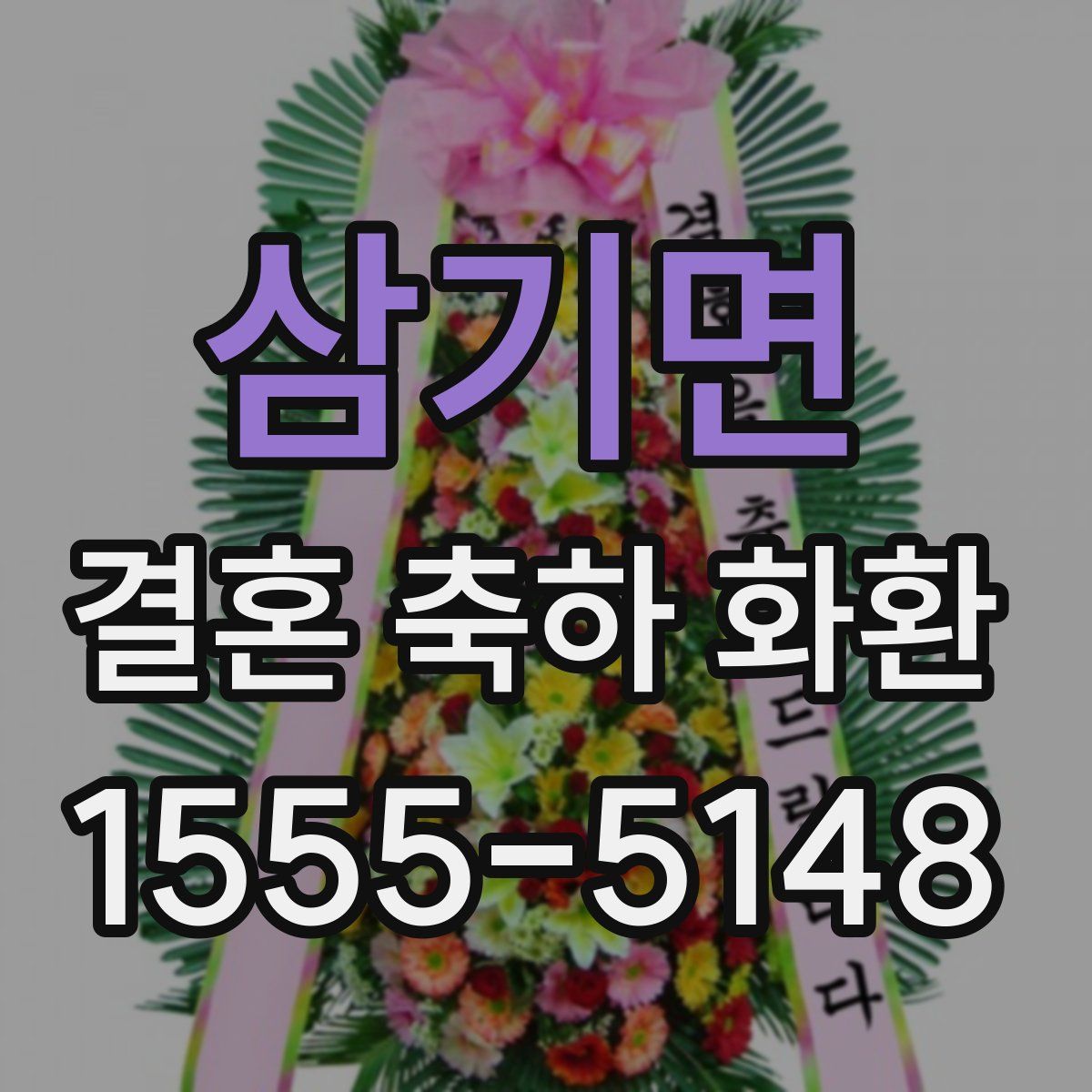 삼기면 결혼 축하 화환