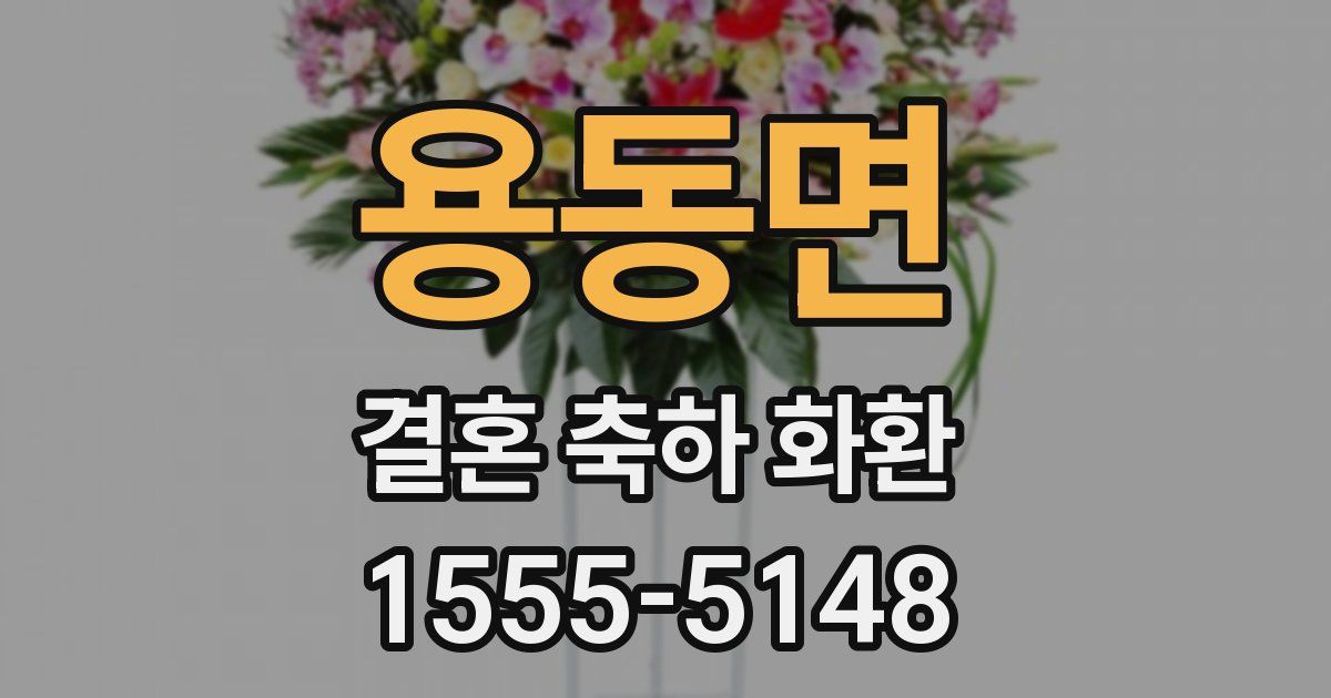 용동면 결혼 축하 화환