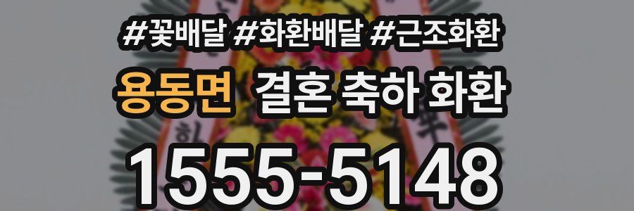 용동면 결혼 축하 화환