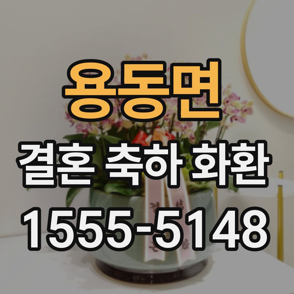 용동면 결혼 축하 화환
