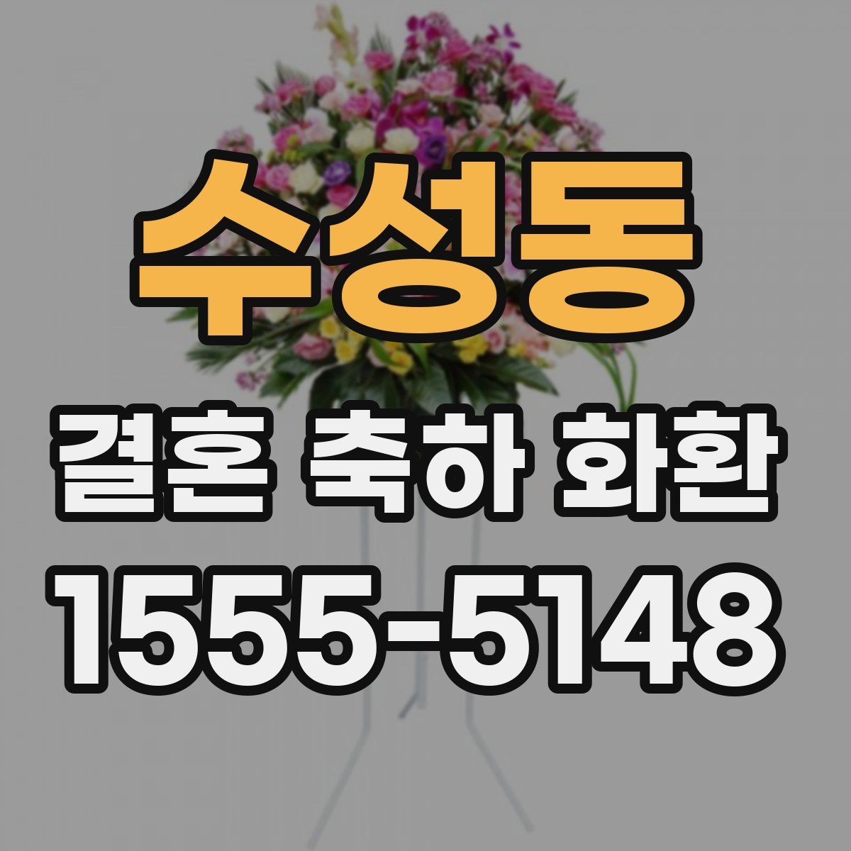 수성동 결혼 축하 화환