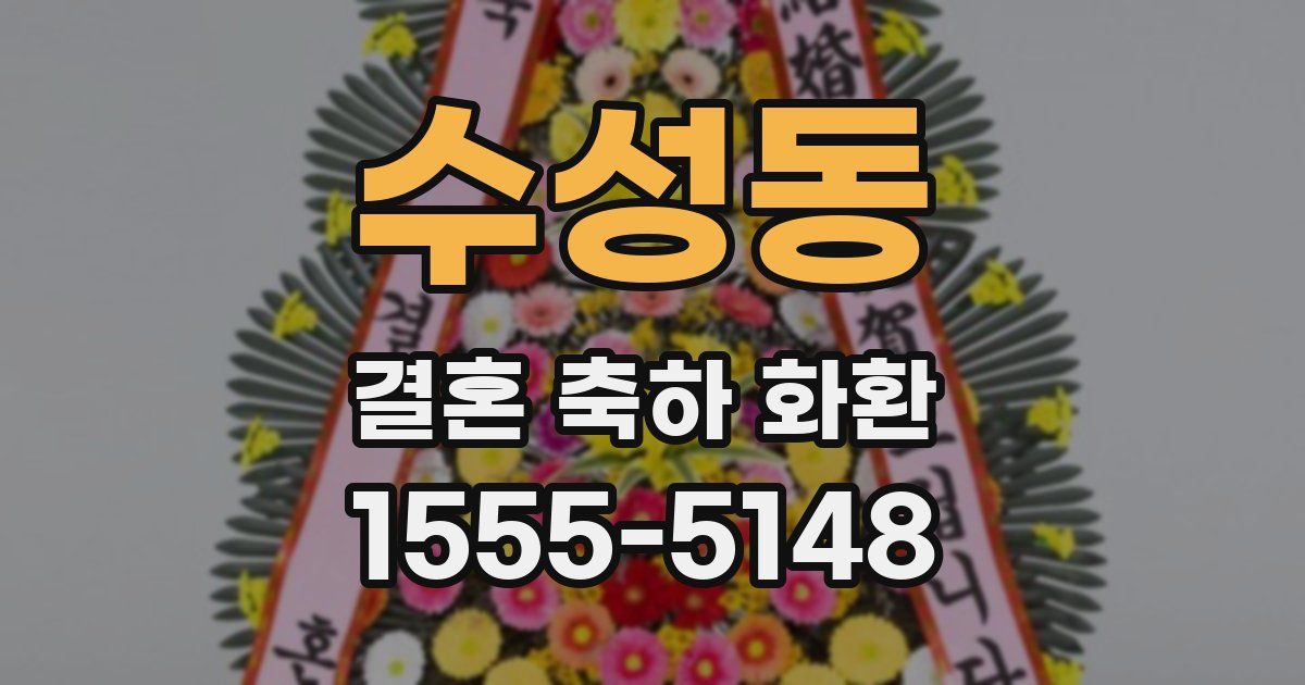 수성동 결혼 축하 화환