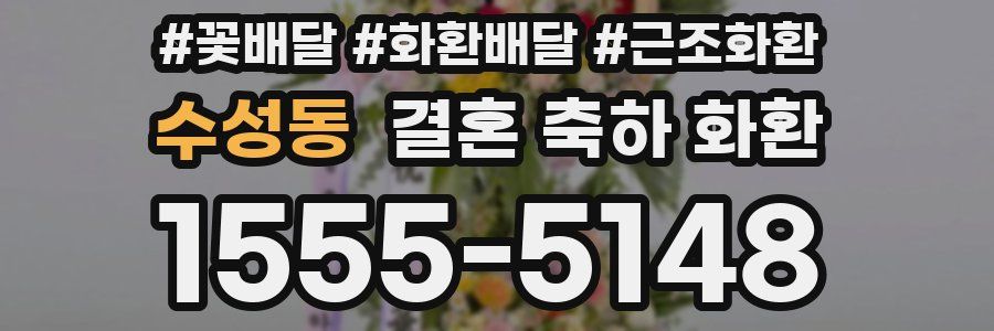 수성동 결혼 축하 화환