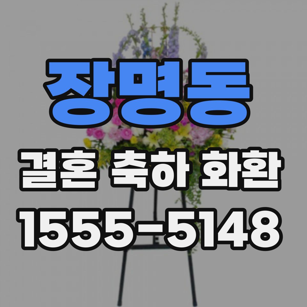 장명동 결혼 축하 화환