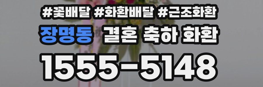 장명동 결혼 축하 화환