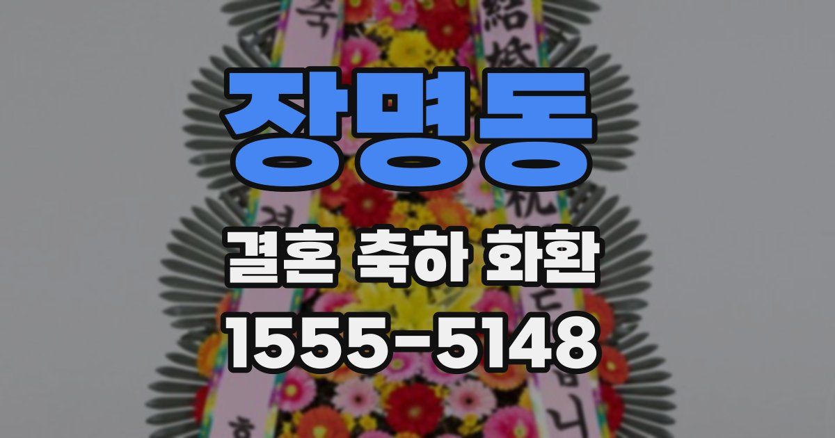 장명동 결혼 축하 화환