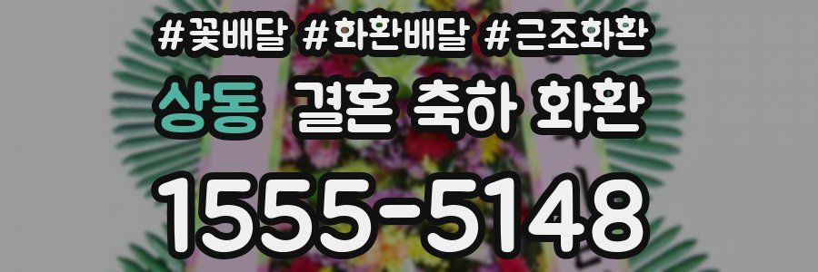 상동 결혼 축하 화환