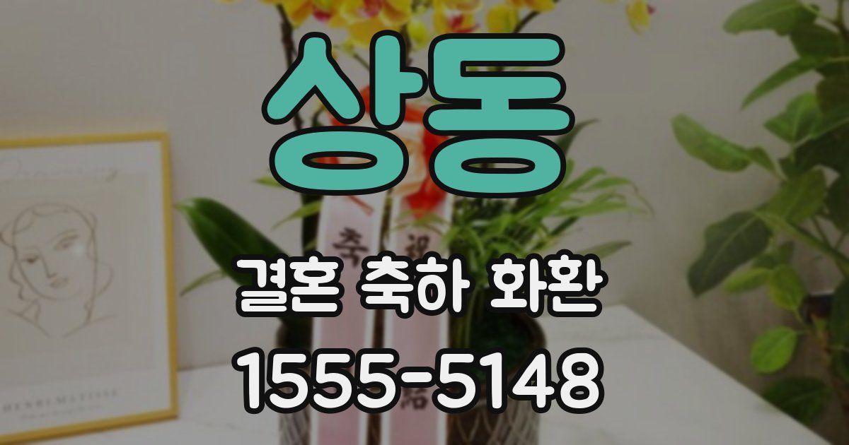상동 결혼 축하 화환
