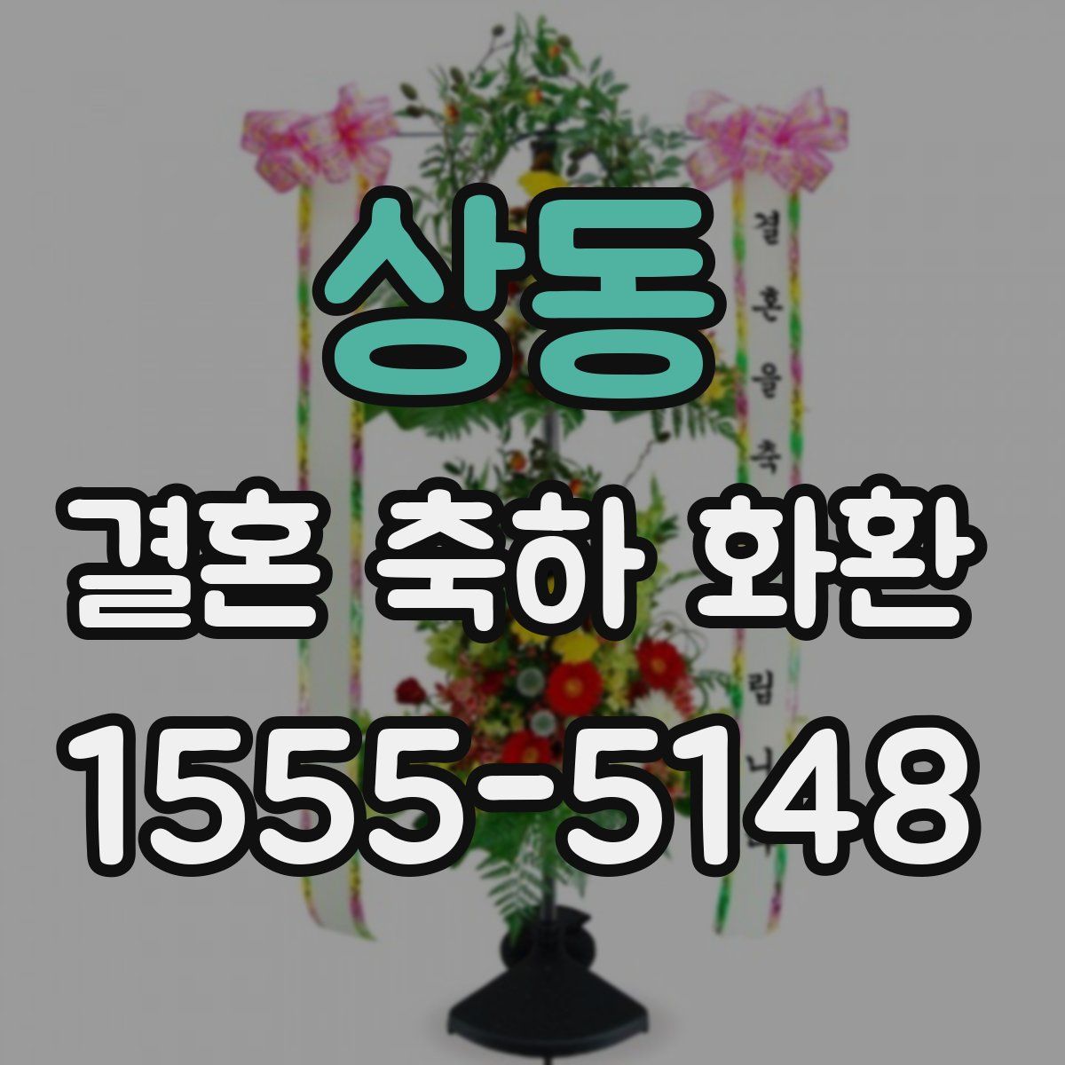 상동 결혼 축하 화환